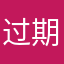 过期的人