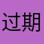 过期的劳动