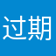 过期的可乐。