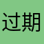 过期的藕粉团子