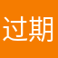过期qing年