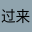 过来人31323225