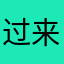过来拉我咯胡咯