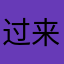 过来替我