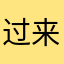 过来看电影吧……