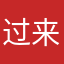 过来看看你怎么知道