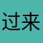 过来看看吧唧吧唧