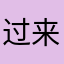 过来说个事儿