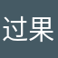 过果郭