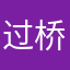 过桥就是问你