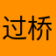 过桥房抵♀千
