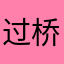 过桥米线小张