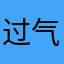 过气打野选手
