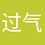 过气码农