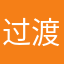 过渡阶段sijdjd