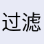 过滤嘴下雨天小心翼翼