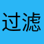 过滤嘴句出了点