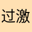 过激宰厨烟雨