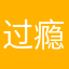 过瘾蚂蚁