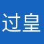 过皇9012剑