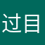 过目不忘才是德