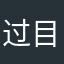 过目不汪的小学生