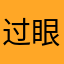 过眼云烟@36区