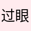 过眼云烟丿而已