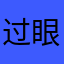 过眼云烟之过客