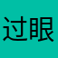 过眼云烟我看不透