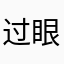过眼因缘