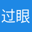 过眼烟云ylsk