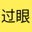 过眼芸烟..