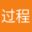 过程jj
