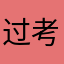 过考过考