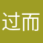 过而不提吧