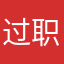 过职称没商量
