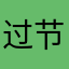 过节费懒得看一