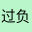 过负荷玩