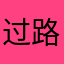 过路一妖晶