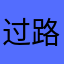 过路人132