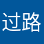 过路好心人