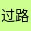 过路客哦哦
