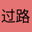过路滩