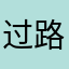 过路的风8764钭