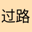 过路者快热死了结果用不了
