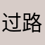 过路虾