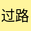 过路行