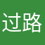 过路鬼路过
