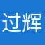 过辉煌的时候yigc
